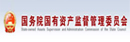 國務(wù)院國有資產(chǎn)監(jiān)督管理委員會